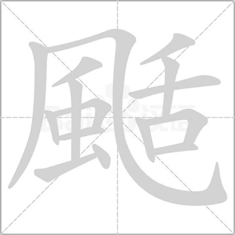 15劃的字